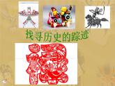 8找寻历史的踪迹课件PPT