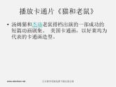 赣美版美术七下第三课《我喜欢的卡通形象》ppt课件2