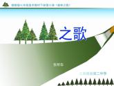 赣美版美术七下第四课《森林之歌-美术与环境》ppt课件
