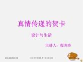赣美版美术七下第五课《传递真情－环保贺卡》ppt课件1