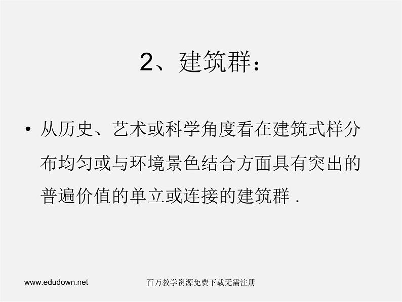 赣美版美术七下第一课《保护世界文化和自然遗产》ppt课件03