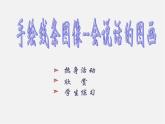 2.手繪線條圖像 會(huì)說(shuō)話的畫圖課件PPT