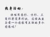2.手繪線條圖像 會(huì)說(shuō)話的畫圖課件PPT