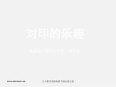 人美版美术七上第八课《对印的乐趣》ppt课件