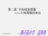 人美版美术七上第二课《手绘线条图像的表达》ppt课件1