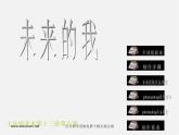人美版美术七上第六课《未来的我》ppt课件