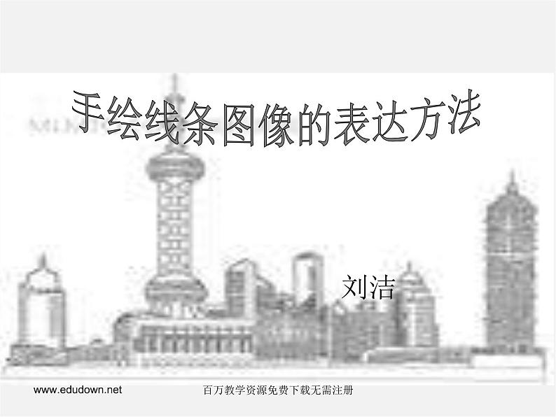 人美版美术七上第三课《手绘线条图像的表达方法》ppt课件02