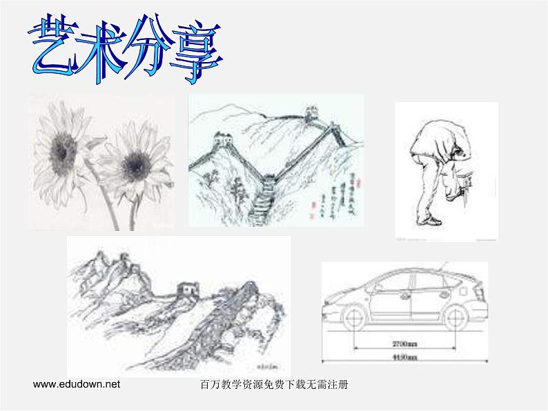 人美版美术七上第三课《手绘线条图像的表达方法》ppt课件05