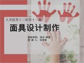 人美版美術(shù)七上第十二課《面具設(shè)計(jì)制作》ppt課件1