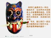 人美版美術(shù)七上第十二課《面具設(shè)計(jì)制作》ppt課件1