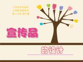 人美版美术七上第十四课《宣传品设计制作》ppt课件
