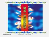 人美版美术七上第十一课《策划一次校园活动》ppt课件