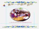 人美版美术七上第十一课《策划一次校园活动》ppt课件