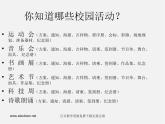 人美版美术七上第十一课《策划一次校园活动》ppt课件1