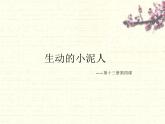 人美版美术七上第四课《制作生动的小泥人》ppt课件