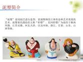 人美版美术七上第四课《制作生动的小泥人》ppt课件