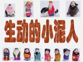 人美版美术七上第四课《制作生动的小泥人》ppt课件1