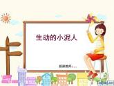 人美版美术七上第四课《制作生动的小泥人》ppt课件2