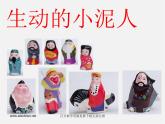 人美版美术七上第四课《制作生动的小泥人》ppt课件3