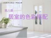人美版美术八上第九课《居室的色彩搭配》ppt课件4
