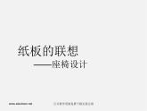 人美版美術(shù)八上第六課《紙板的聯(lián)想——座椅設(shè)計(jì)》ppt課件4