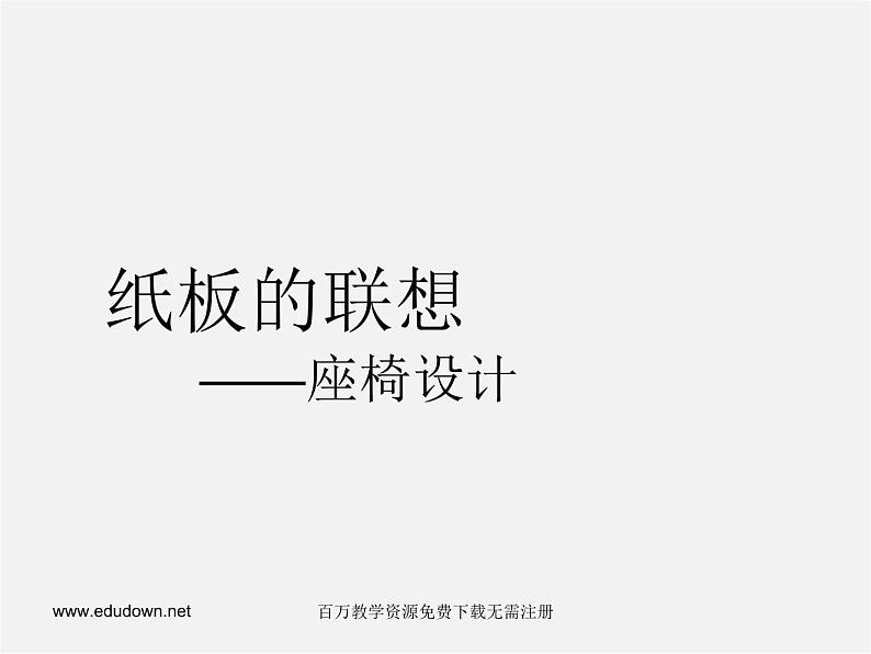 人美版美术八上第六课《纸板的联想——座椅设计》ppt课件402