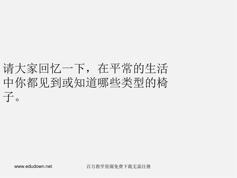 人美版美术八上第六课《纸板的联想——座椅设计》ppt课件403