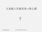 人美版美術(shù)八上第七課《紙的立體組合——生活用品設(shè)計(jì)》ppt課件3