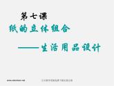 人美版美術(shù)八上第七課《紙的立體組合——生活用品設(shè)計(jì)》ppt課件2