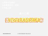 人美版美術(shù)八上第十二課《美化生活的裝飾布》ppt課件