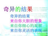 人美版美術(shù)八上第十四課《奇異的結(jié)果》ppt課件1