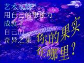 人美版美術(shù)八上第十四課《奇異的結(jié)果》ppt課件1