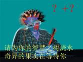 人美版美術(shù)八上第十四課《奇異的結(jié)果》ppt課件1