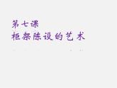 人美版美術八上第十一課《柜架陳設的藝術》ppt課件2