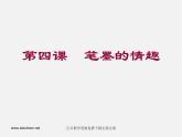 人美版美術八上第四課《筆墨的情趣》ppt課件