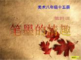 人美版美術八上第四課《筆墨的情趣》ppt課件1
