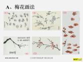 人美版美術八上第四課《筆墨的情趣》ppt課件1