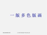 人美版美術八上第五課《一版多色版畫》ppt課件1