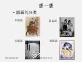 人美版美術八上第五課《一版多色版畫》ppt課件1