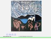 人美版美術八上第五課《一版多色版畫》ppt課件2
