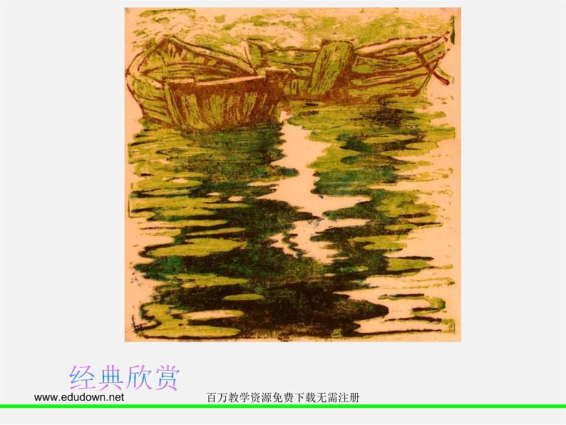 人美版美术八上第五课《一版多色版画》ppt课件206