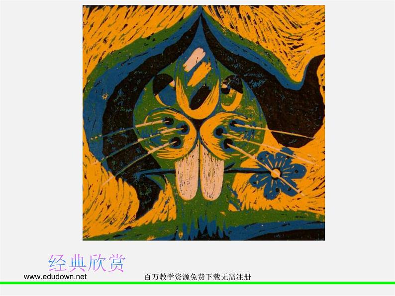 人美版美术八上第五课《一版多色版画》ppt课件208