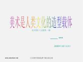 人美版美術八上第一課《美術是人類文化的造型載體》ppt課件