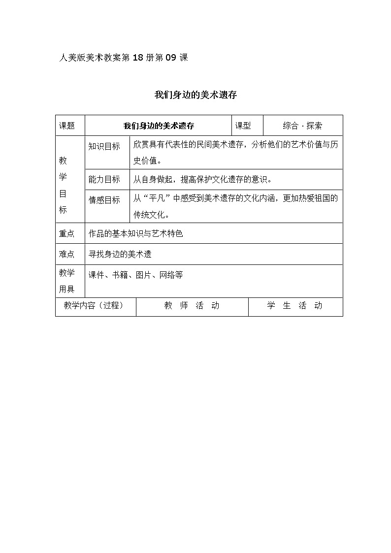 人美版美术九下第九课《我们身边的美术遗存》word教案01