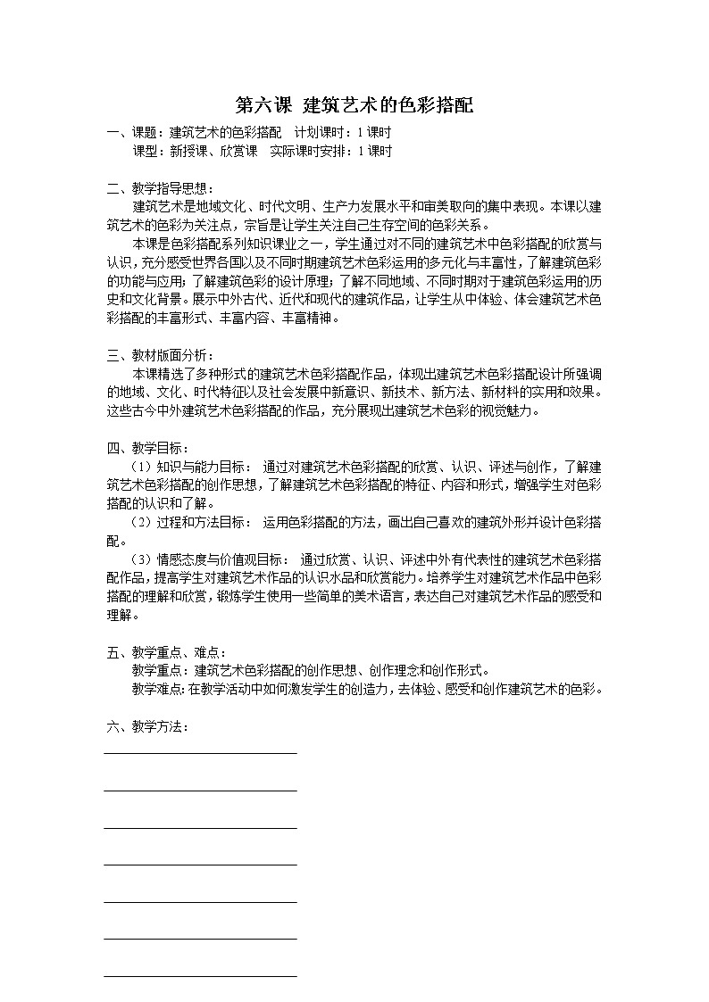 人美版美术九下第六课《建筑艺术的色彩搭配》word教案第1页