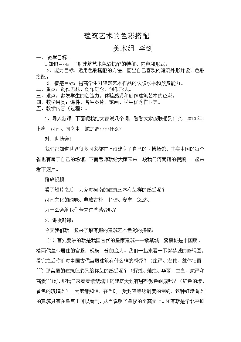 人美版美术九下第六课《建筑艺术的色彩搭配》word教案101
