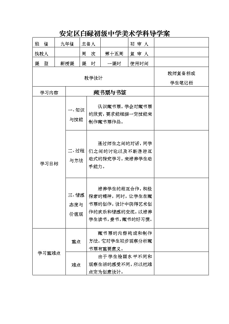 人美版美术九下第十一课《藏书票与书签》word教案01
