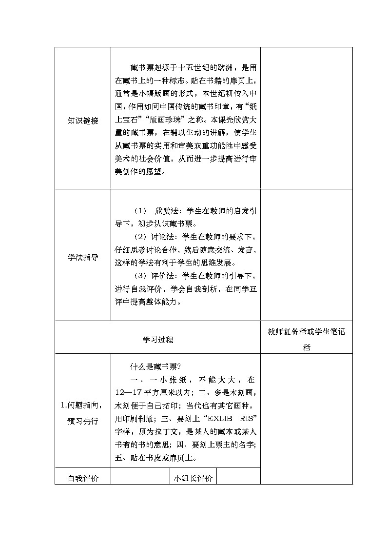 人美版美术九下第十一课《藏书票与书签》word教案02