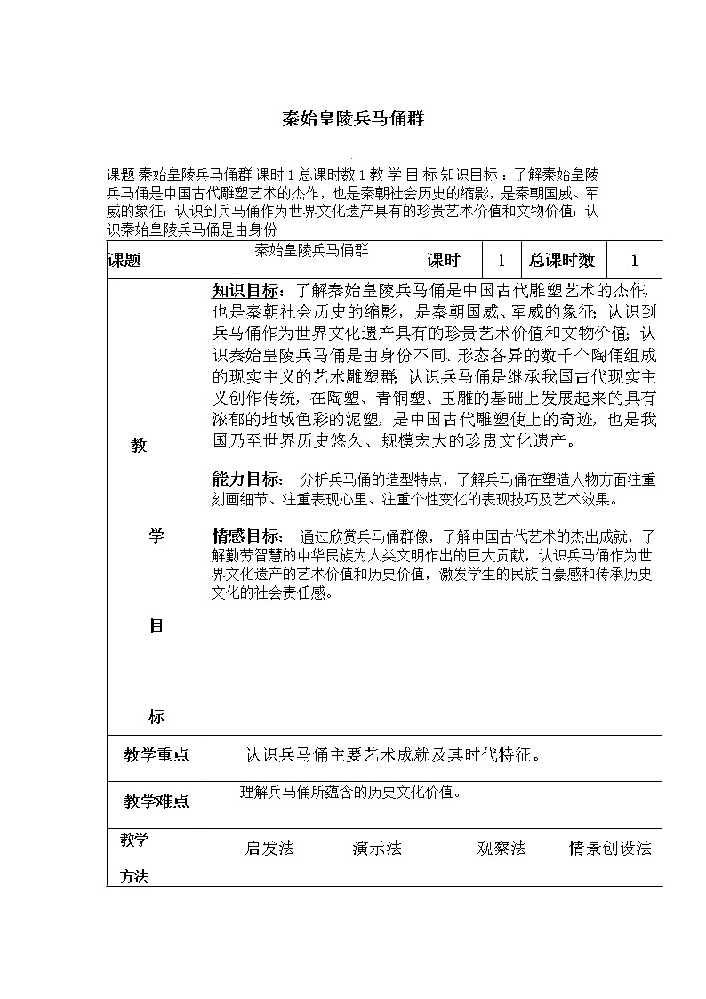 人美版美术九下第一课《秦始皇陵兵马俑群》word教案01