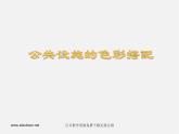 人美版美術九上第六課《公共設施的色彩搭配》ppt課件1
